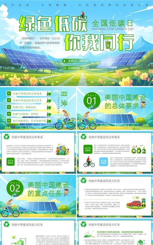 绿色插画简约风全国低碳日介绍PPT模板