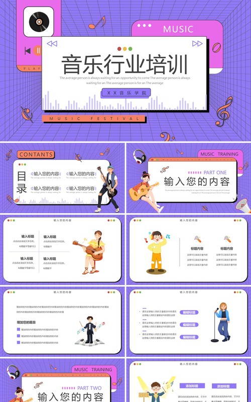 紫色扁平卡通音乐行业培训PPT通用模板