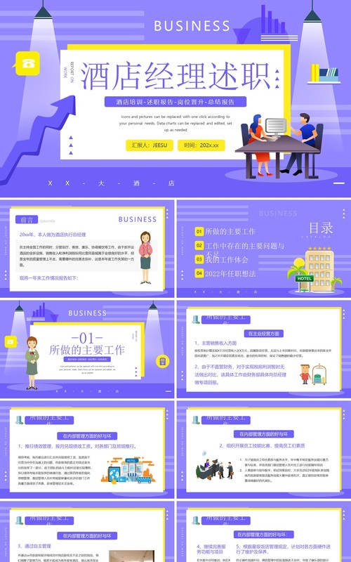 紫色插画风酒店经理述职汇报年终总结PPT模板
