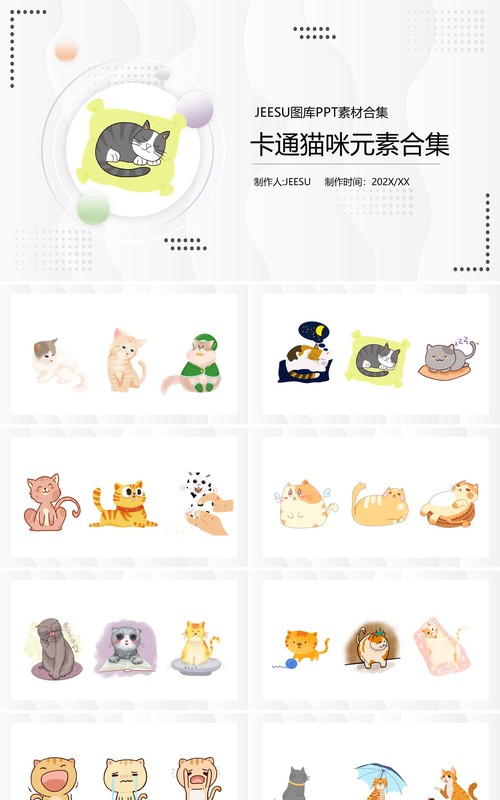 卡通猫咪元素PPT素材合集