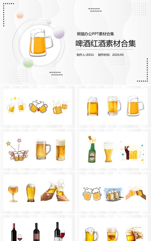 啤酒红酒素材PPT素材合集