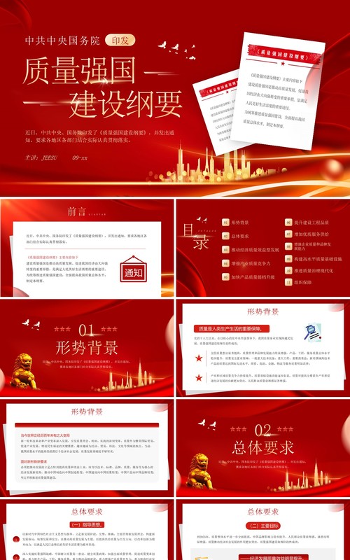 红色简约风质量强国建设纲要PPT模板