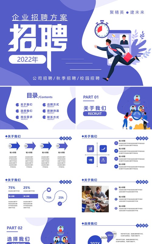 紫色扁平化2022企业招聘方案通用PPT模板