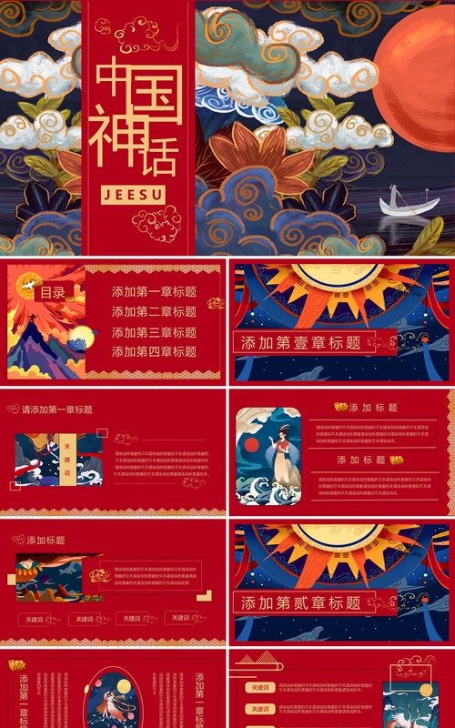 国潮系列中国神话传说华丽中国风PPT模板