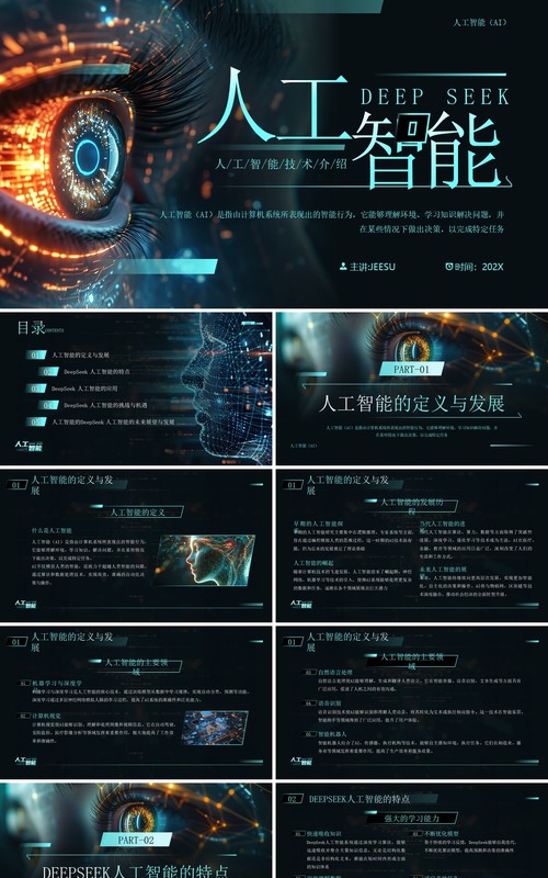 蓝色科技风人工智能deepseek介绍PPT模板