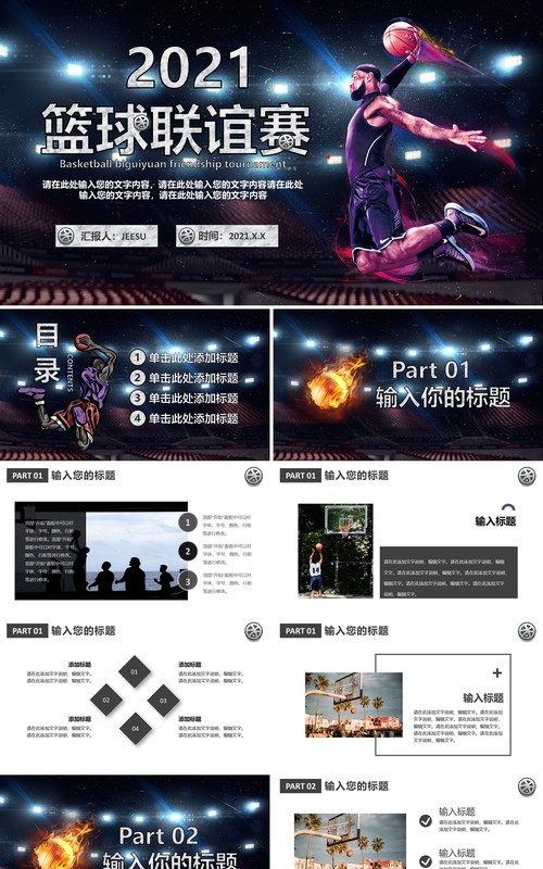 2021酷炫时尚篮球联谊赛活动策划介绍PPT模板
