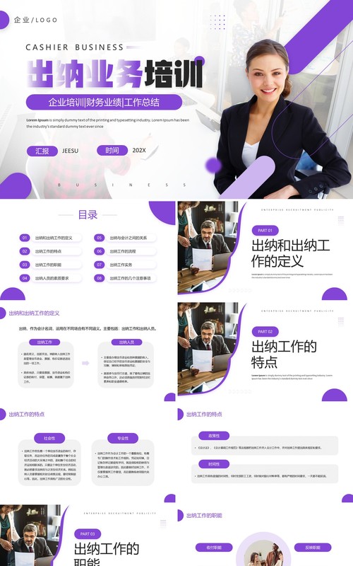 紫色商务风企业出纳业务培训PPT模板