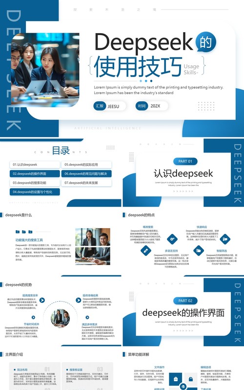 蓝色商务风Deepseek的使用技巧PPT模板