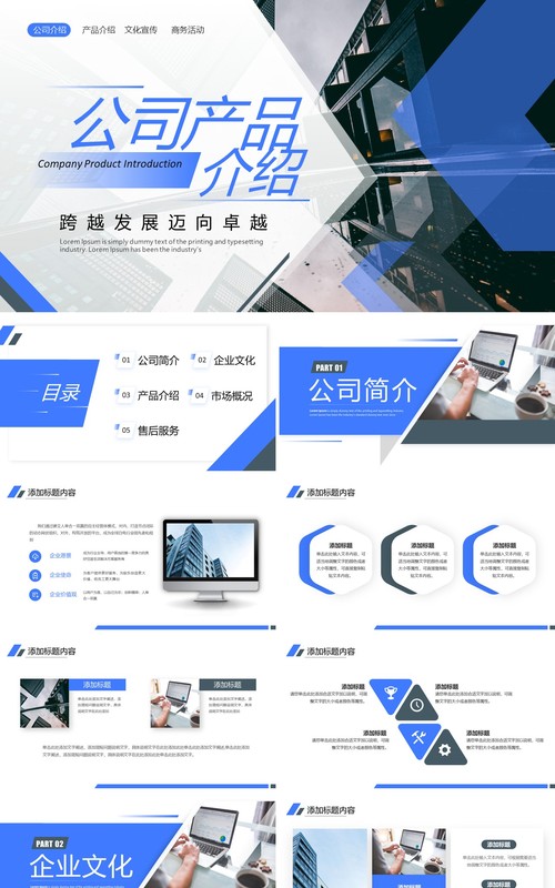 蓝色商务风公司产品介绍PPT通用模板