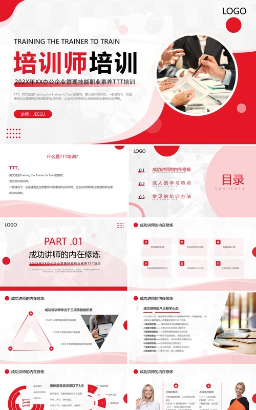红色商务风公司培训师培训PPT模板