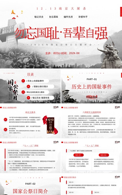 红色简约风勿忘国耻国家公祭日PPT模板