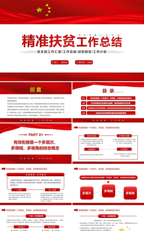 红色简约精准扶贫工作总结PPT模板