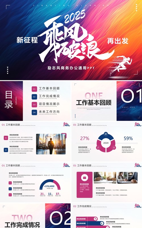 紫色励志风2025乘风破浪PPT通用模板