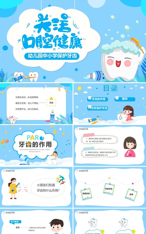 蓝色卡通幼儿园保护牙齿主题班会PPT模板