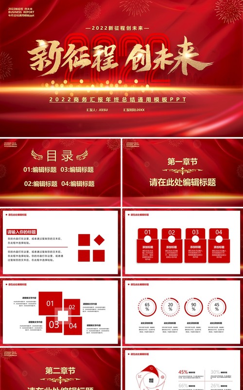 红色2022新征程创未来汇报通用PPT模板