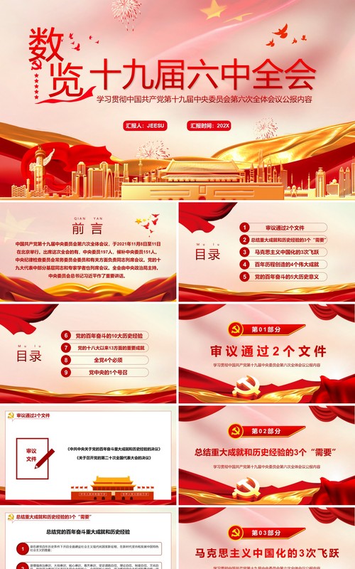 数览十九届六中全会PPT动态模板
