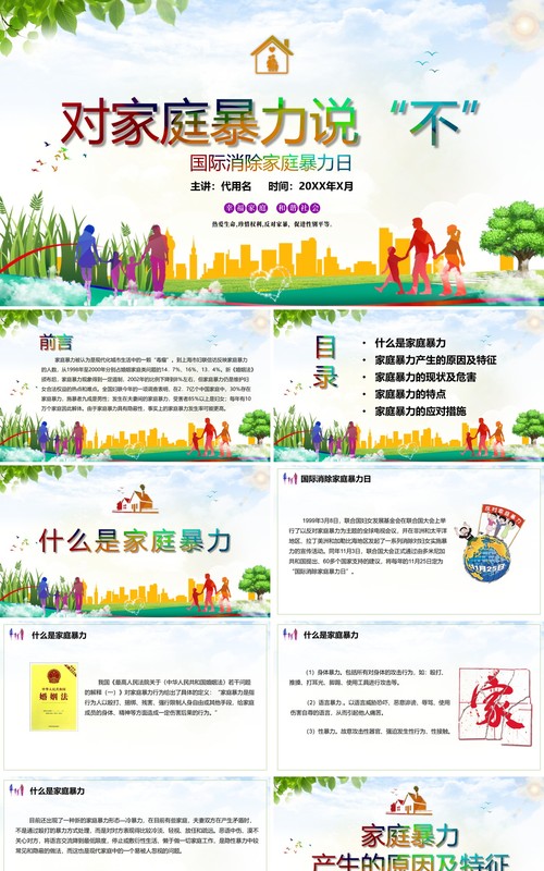 儿童卡通国际消除家庭暴力日对家庭暴力说不PPT课件模板