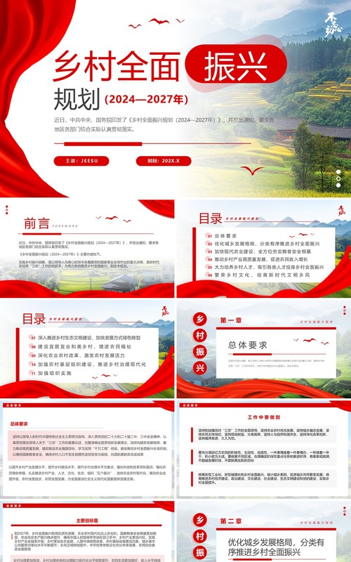 红色简约风乡村全面振兴规划PPT模板