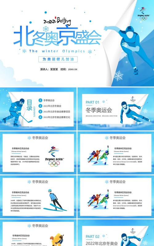 蓝色2022北京冬奥会介绍PPT模板