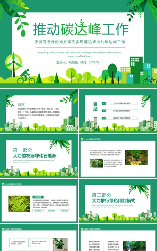 支持有条件的地方率先实现碳达峰推动碳达峰工作动态PPT模板