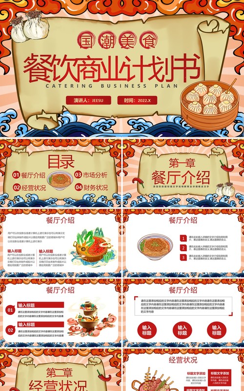 红色国潮美食餐饮商业计划书PPT通用模板