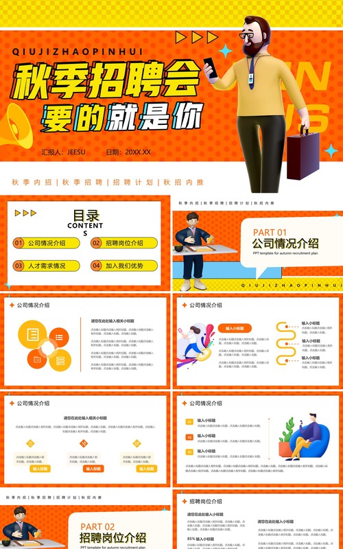 橙色插画风秋季招聘计划PPT模板