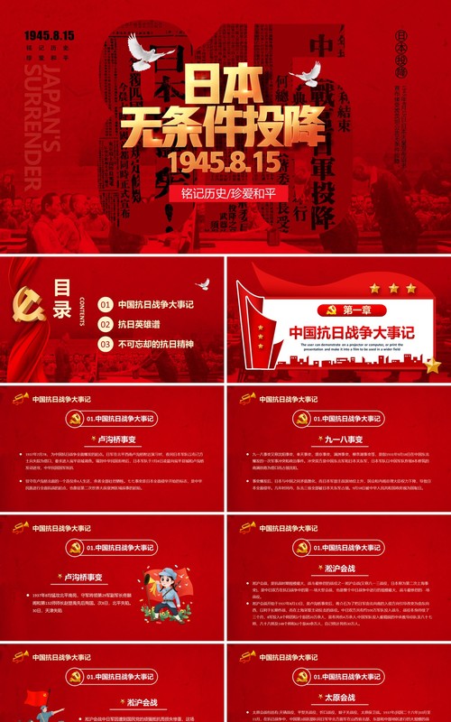 红色简约风日本无条件投降日宣传教育PPT模板