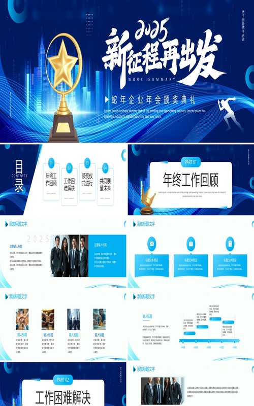 蓝色商务风2025新征程再出发宽屏PPT模板