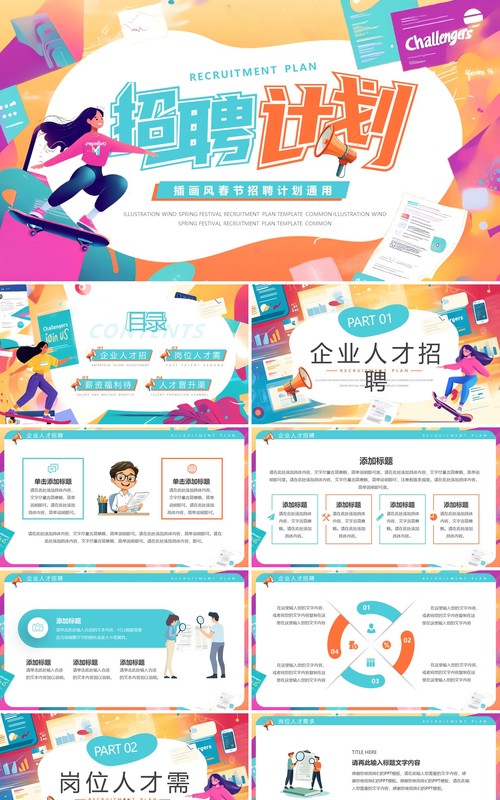 橙绿插画风春季招聘计划PPT通用模板