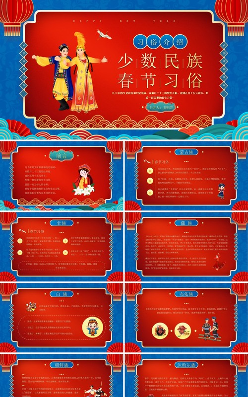 中国风少数民族春节习俗介绍PPT模板