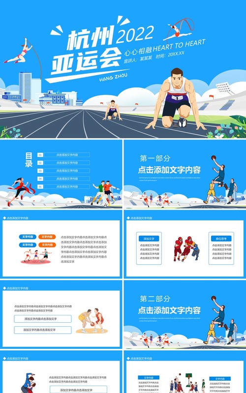 杭州亚运会心心相融动态PPT模板