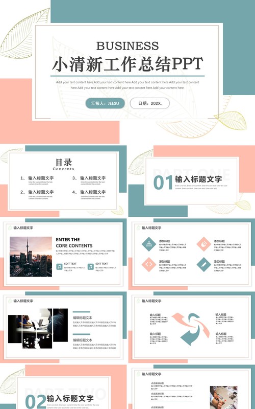 小清新简约工作总结通用PPT模板