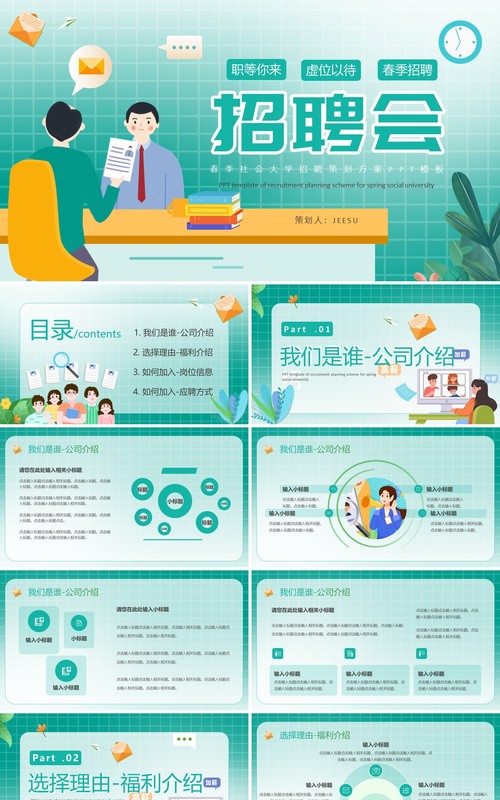绿色插画风企业员工招聘会PPT模板