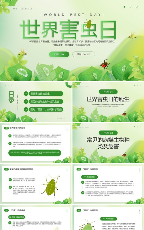 绿色简约清新风世界害虫日PPT模板
