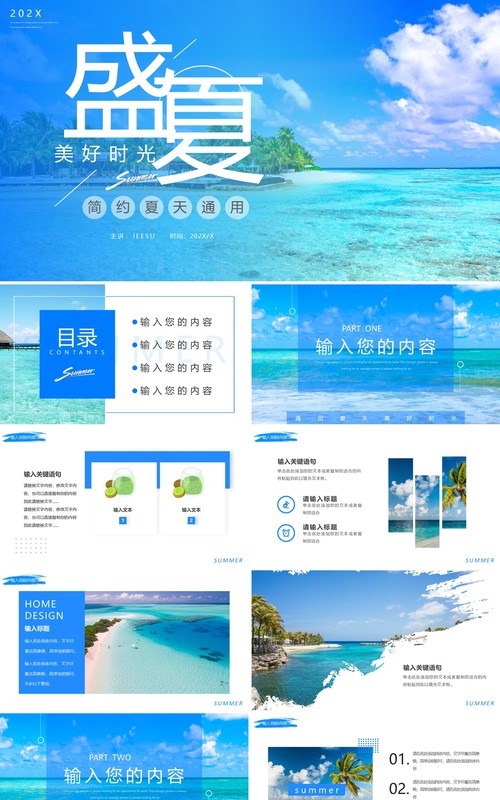 蓝色简约风盛夏美好时光PPT通用模板