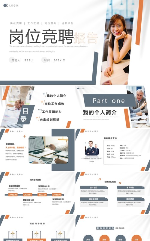 蓝橙商务风岗位竞聘报告PPT通用模板