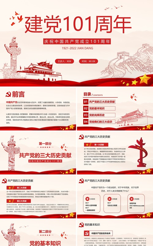 建党101周年中国共产党党史学习专题党课PPT模板