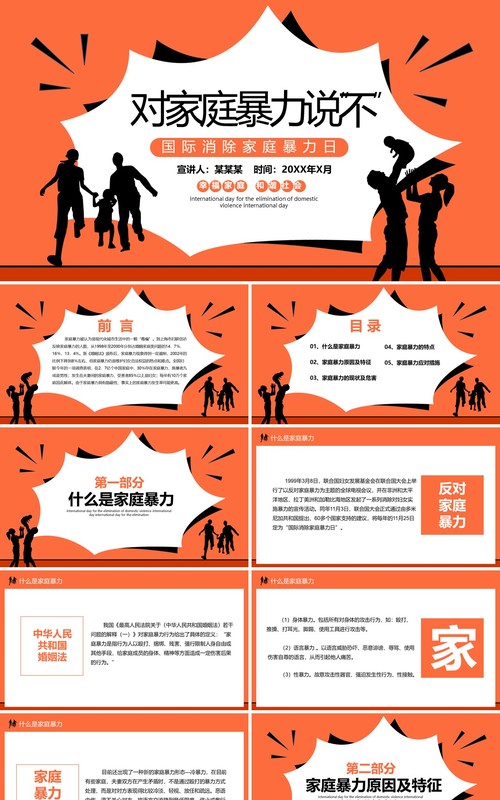 国际消除家庭暴力日对家暴说不PPT模板