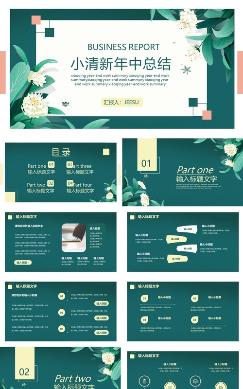 绿色小清新年中工作总结汇报PPT模板