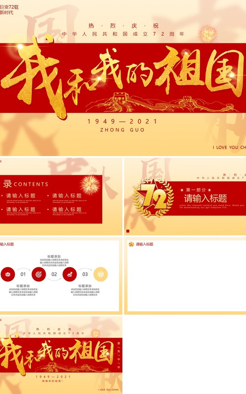 党政风我和我的祖国通用PPT背景模板