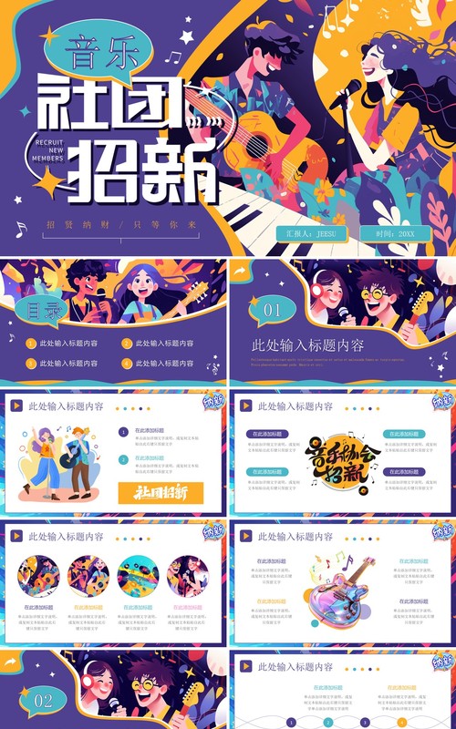 紫色创意插画风大学生音乐社团招新PPT模板