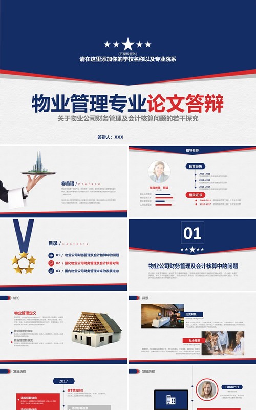 物业管理专业论文答辩PPT模板