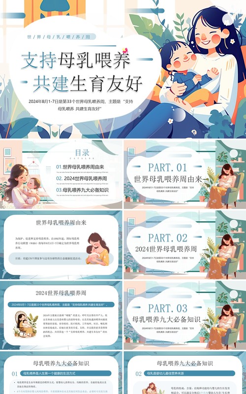 蓝色插画风支持母乳喂养共建生育友好母乳喂养周PPT模板