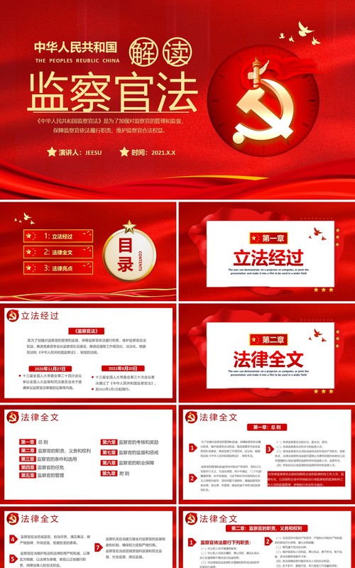 红色党建中华人民共和国监察官法学习解读党建廉政党课PPT模板