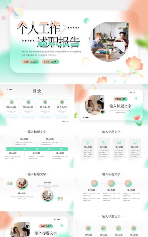 绿橙简约风个人工作述职报告PPT模板