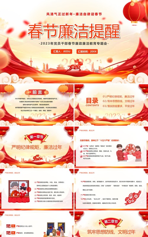 红色中国风春节廉洁提醒PPT模板