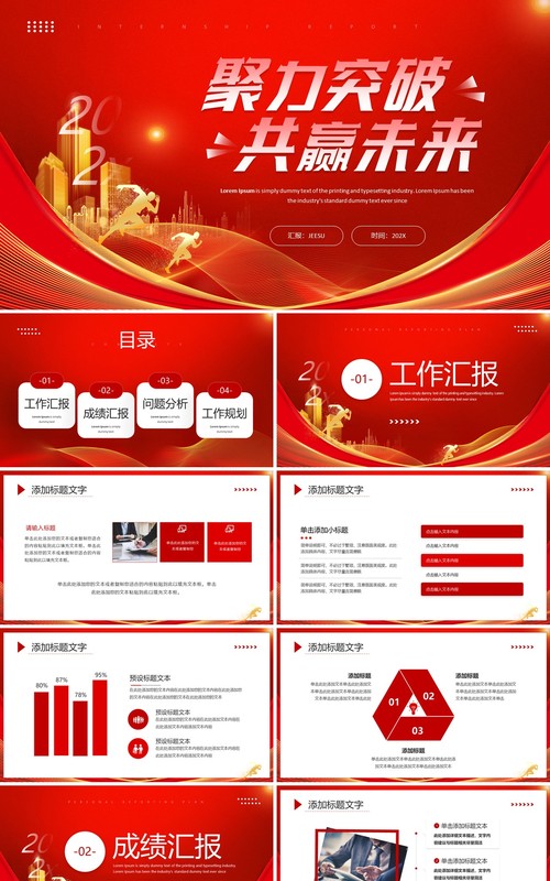 红色商务风聚力突破共赢未来PPT模板