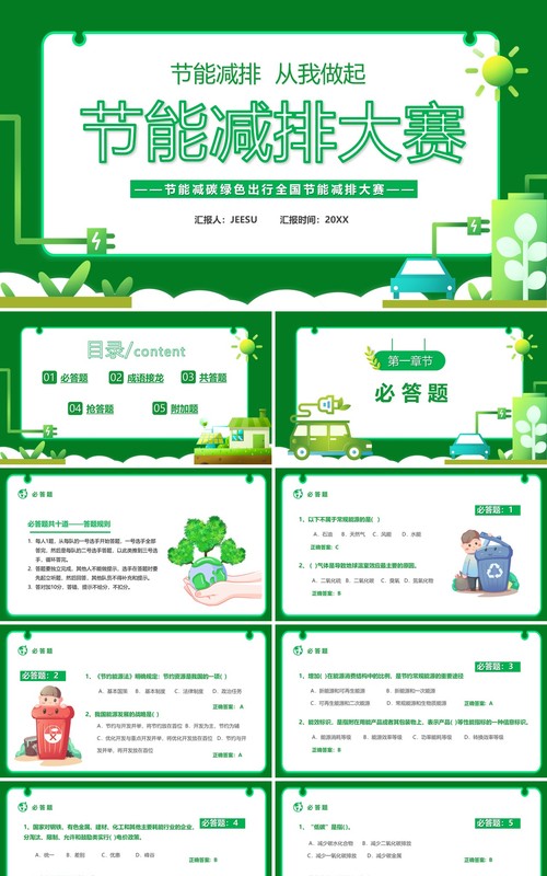 绿色卡通风节能减排大赛PPT模板