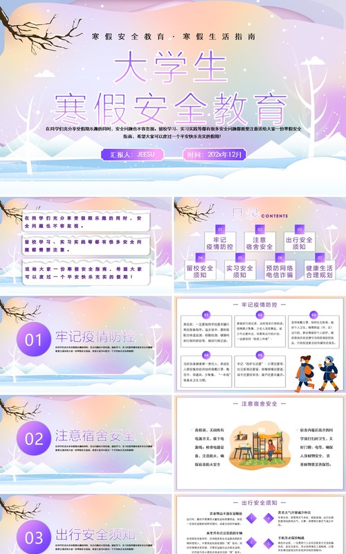 紫色剪纸风大学生寒假安全教育PPT模板