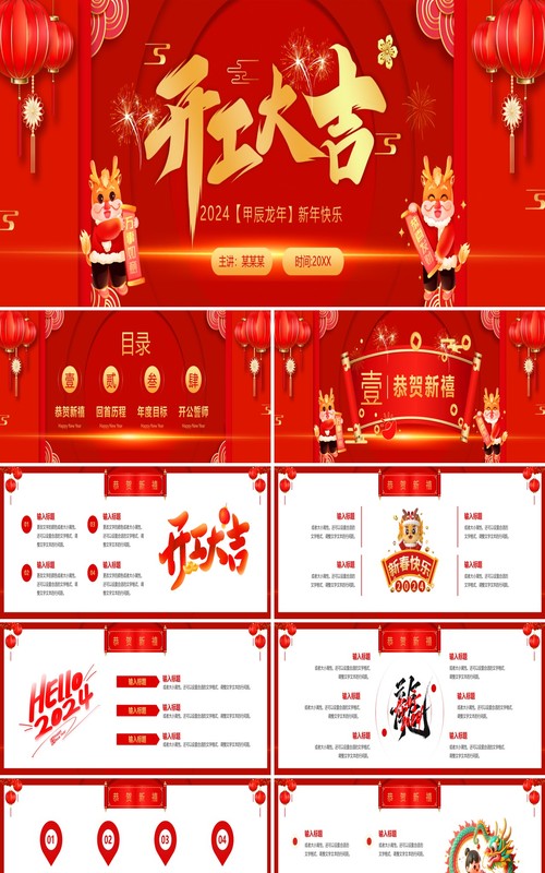 红色喜庆风龙年开工大吉PPT模板